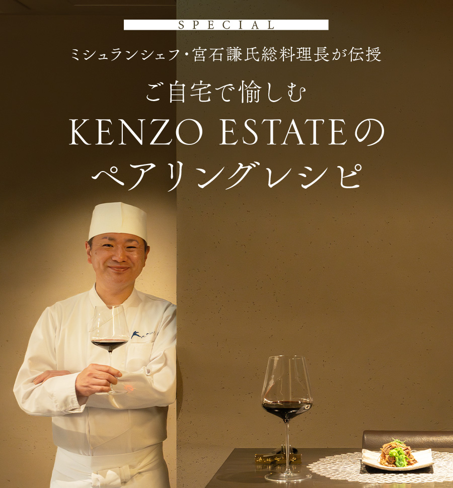ミシュランシェフ・宮石謙氏総料理長が伝授 ご自宅で愉しむ KENZO ESTATEのペアリングレシピ