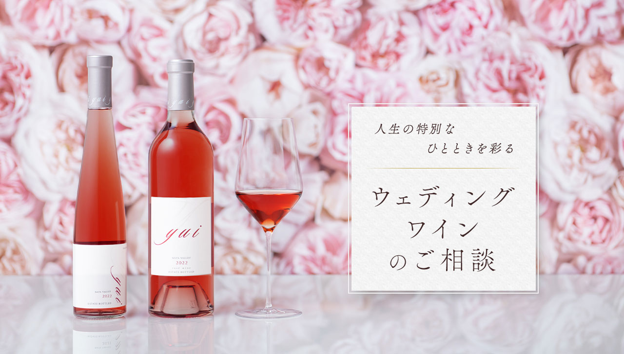 KENZO ESTATE WEDDING人生の特別なひとときを彩るウェディングワインのご相談