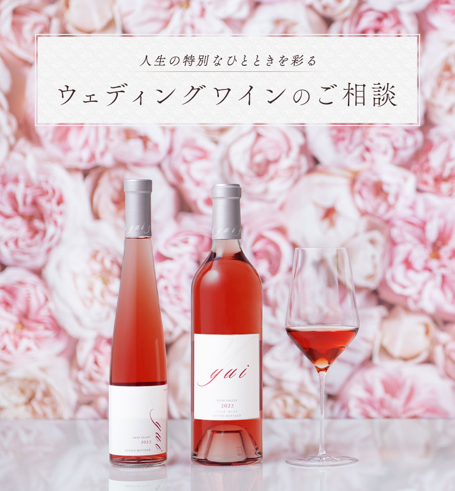 KENZO ESTATE WEDDING人生の特別なひとときを彩るウェディングワインのご相談