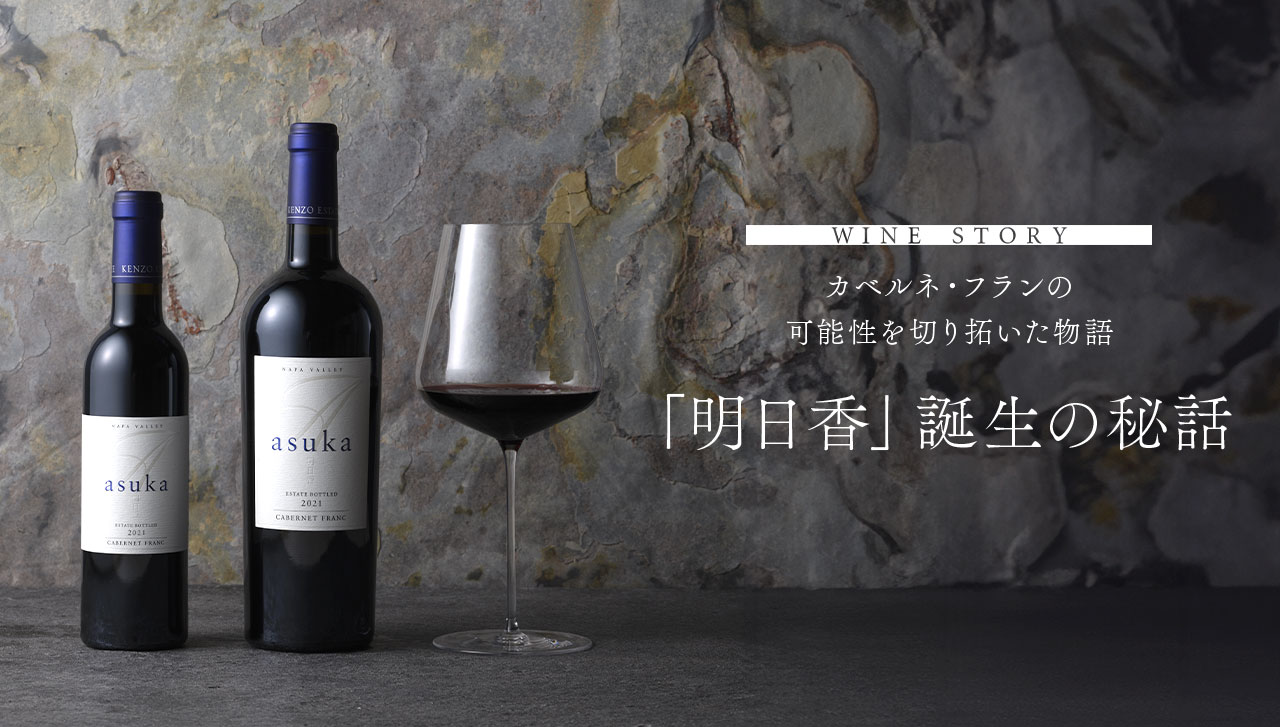 WINE STORY カベルネ・フランの可能性を切り拓いた物語 「明日香」誕生の秘話