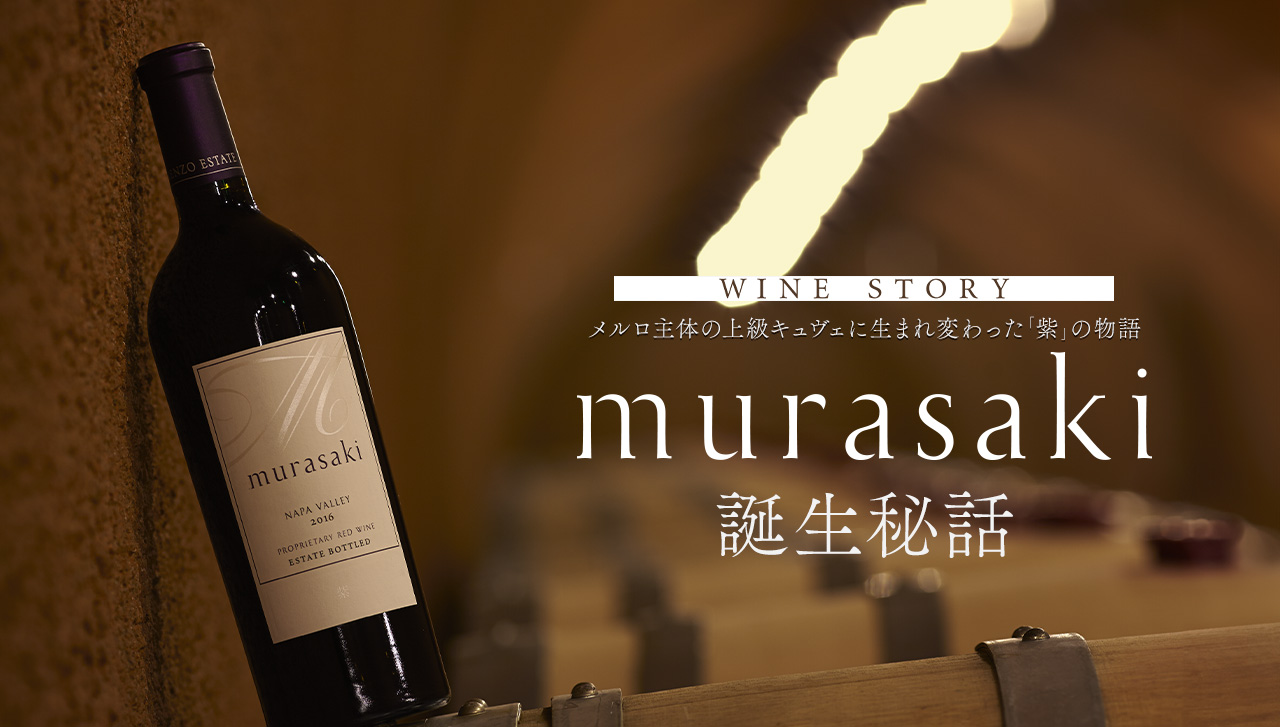 WINE STORY メルロ主体の上級キュヴェに生まれ変わった「紫」の物語 murasaki 誕生秘話
