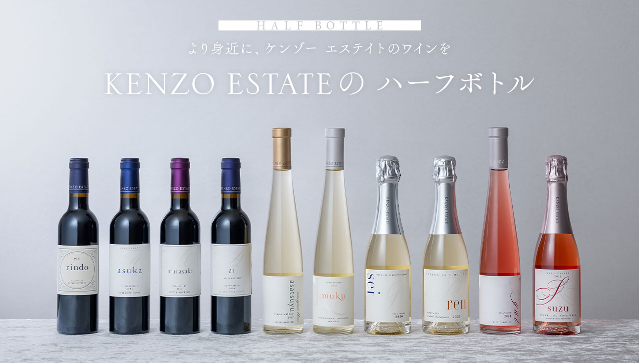 HALF BOTTLE　より身近に、ケンゾー エステイトのワインを KENZO ESTATE ハーフボトル