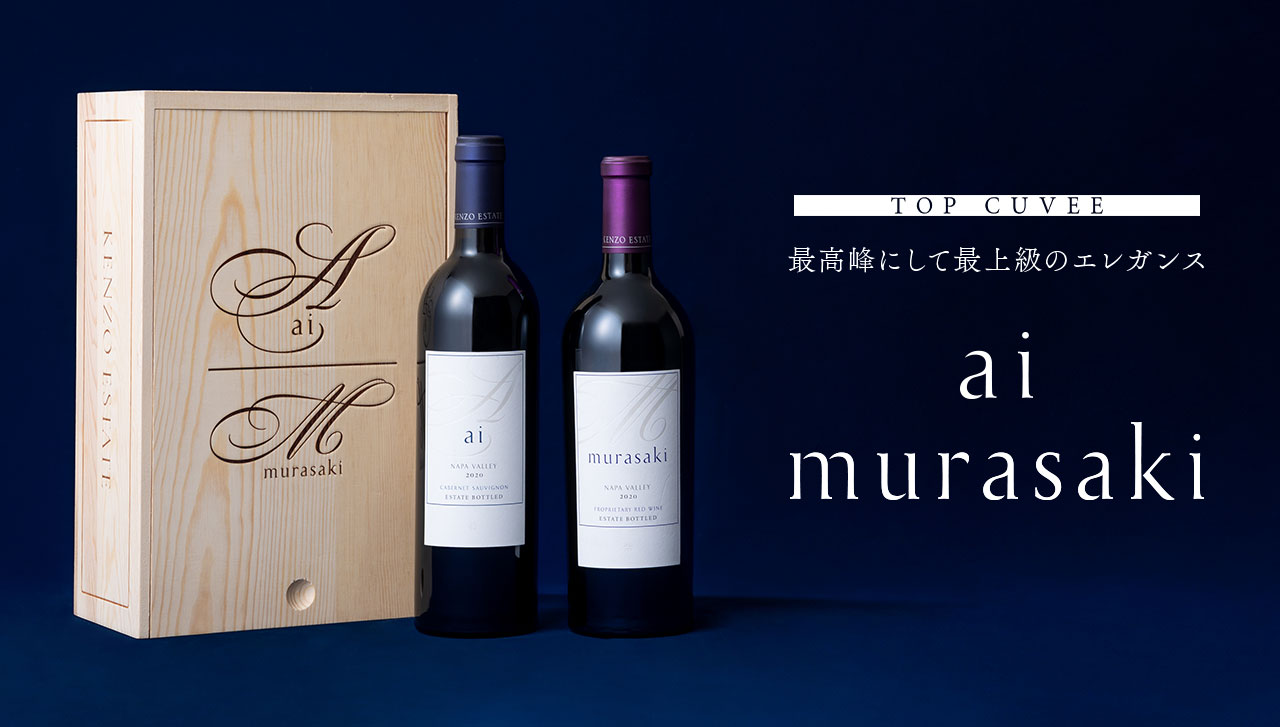 TOP CUVEE ケンゾー エステイト最高峰にして最上級のエレガンス ai murasaki