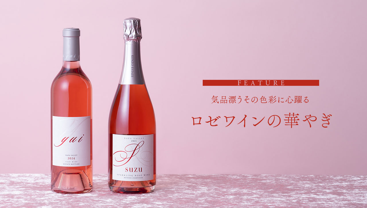 FEATURE　気品漂うその色彩に心躍る　ロゼワインの華やぎ