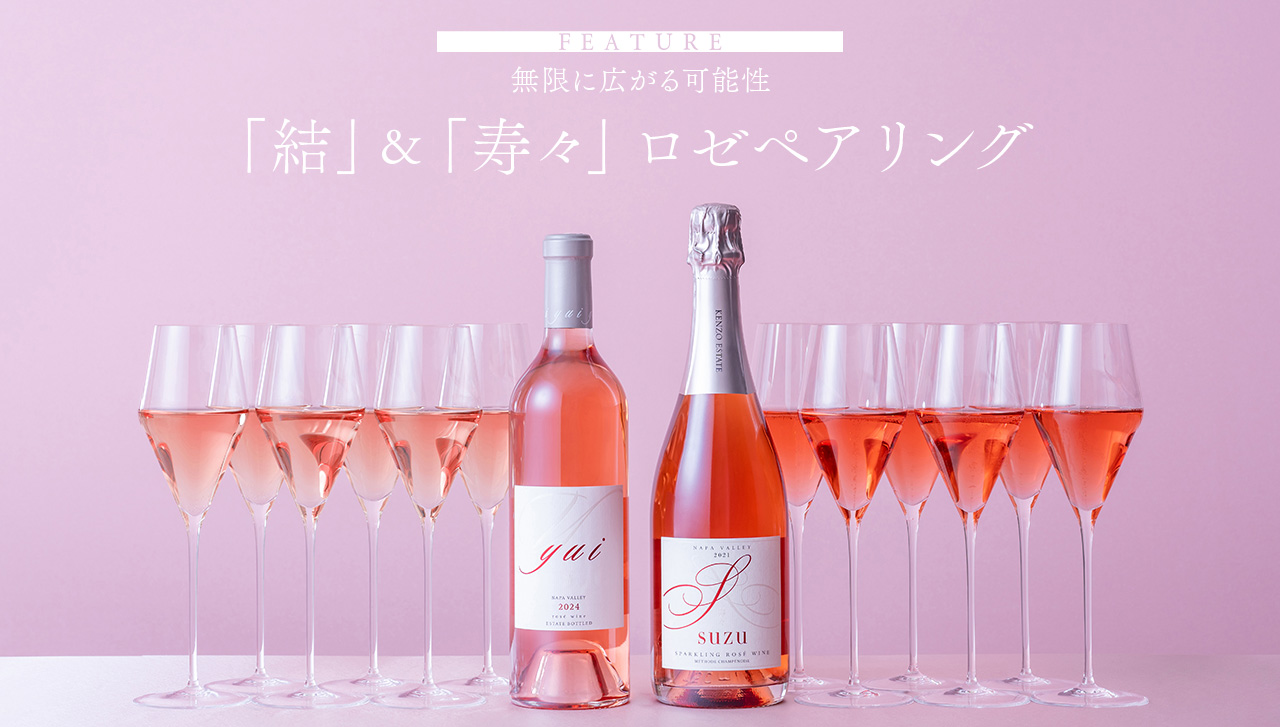 FEATURE　無限に広がる可能性　「結」＆「寿々」ロゼペアリング