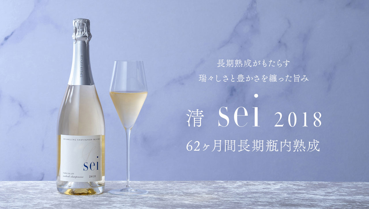 清 sei 2018 62ヶ月長期瓶内熟成