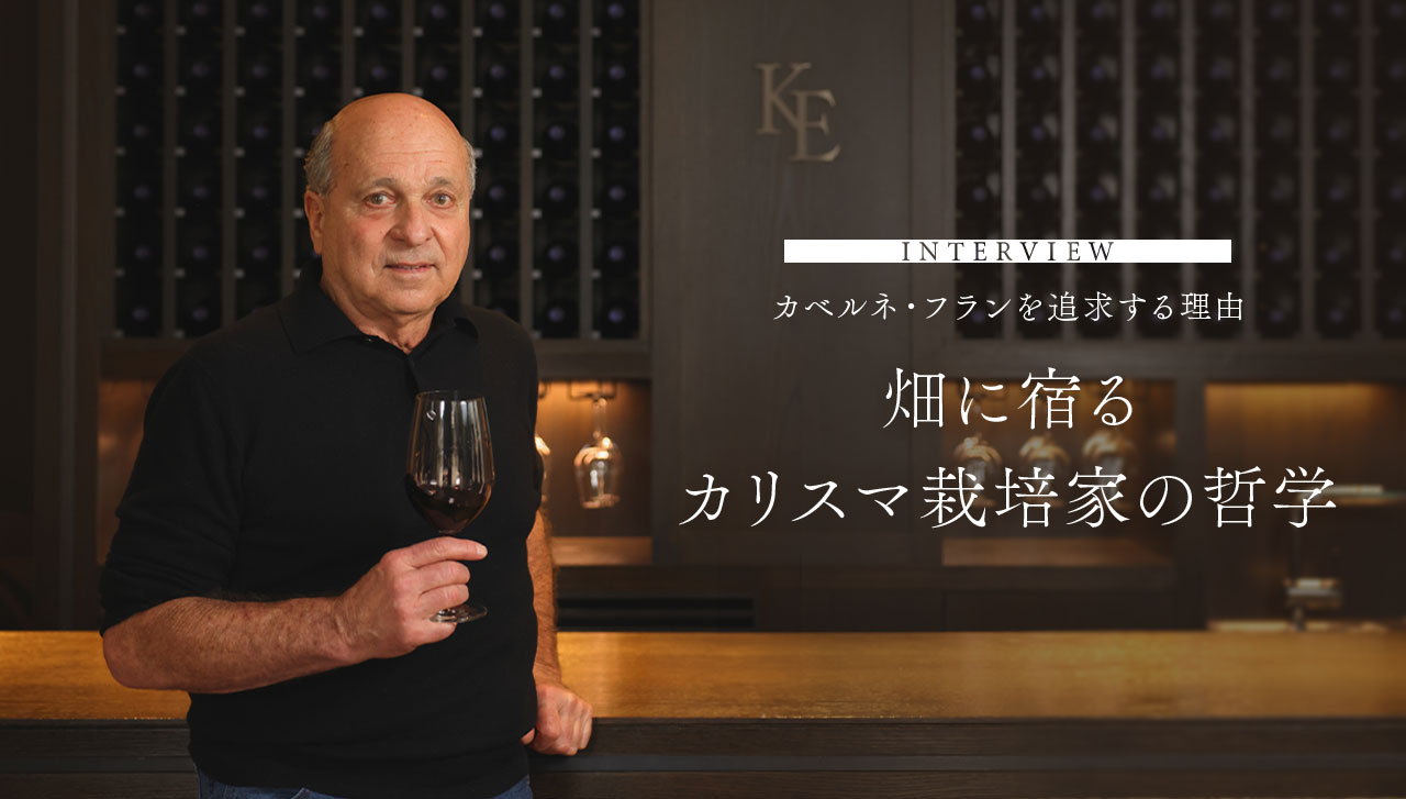 INTERVIEW　カベルネ・フランを追求する理由　畑に宿るカリスマ栽培家の哲学