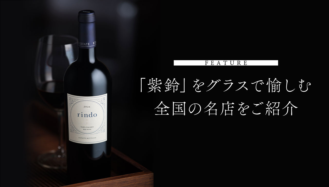 FEATURE 「紫鈴」をグラスで愉しむ 全国の名店をご紹介