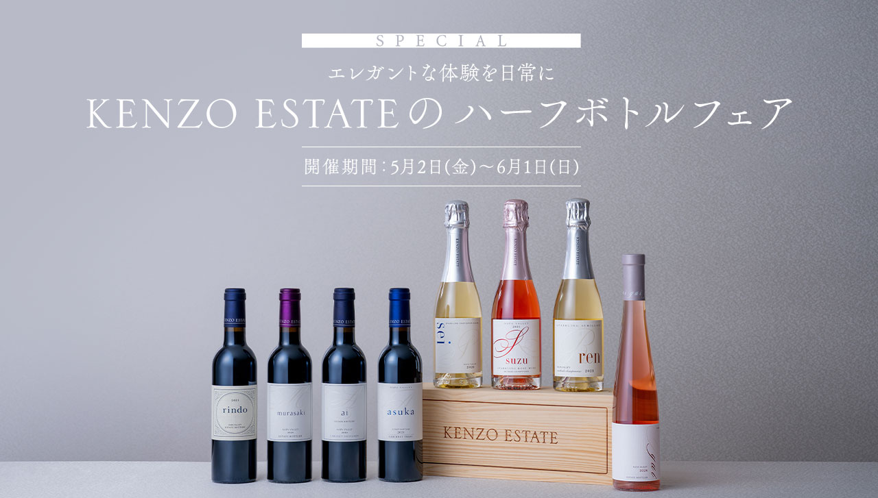 SPECIAL エレガントな体験を日常に　KENZO ESTATEのハーフボトルフェア　開催期間：5月2日(金)～6月1日(日)