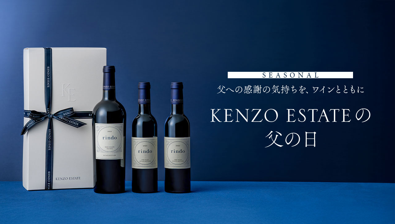 SEASONAL　感謝の気持ちを、ワインとともに KENZO ESTATEの父の日