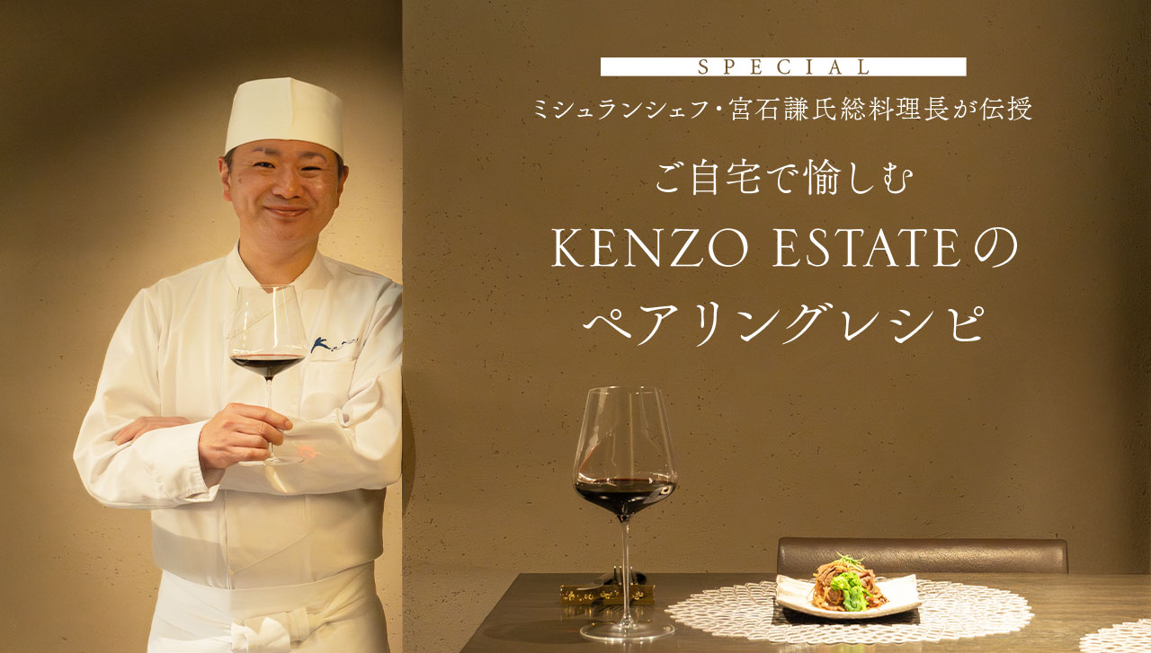 ミシュランシェフ・宮石謙氏総料理長が伝授 ご自宅で愉しむ KENZO ESTATEのペアリングレシピ
