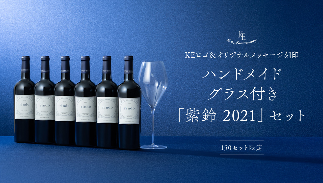 15th Anniversary KEロゴ＆オリジナルメッセージ刻印 ハンドメイドグラス付き「紫鈴 2021」セット 150セット限定