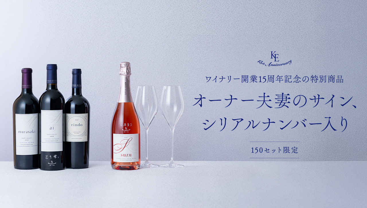 15th Anniversary ワイナリー開業15周年記念の特別商品 オーナー夫妻のサイン&シリアルナンバー入り 150セット限定
