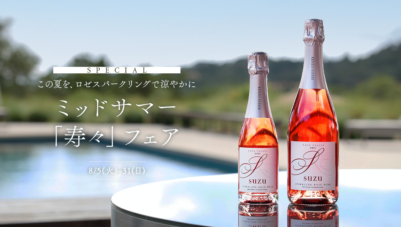 SPECIAL この夏を、ロゼスパークリングで涼やかに ミッドサマー「寿々」フェア 8/5(火)~31(日)