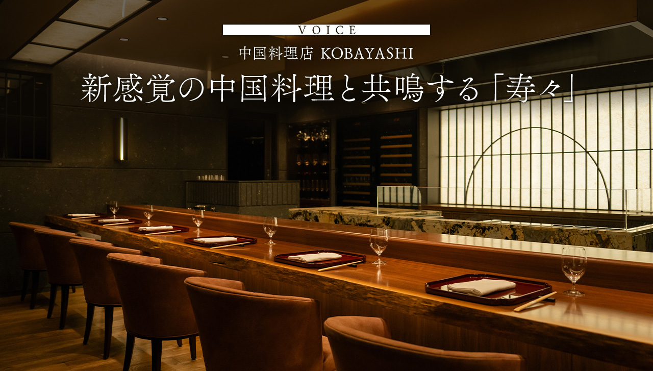 VOICE 中国料理KOBAYASHI 新感覚の中国料理と共鳴する「寿々」