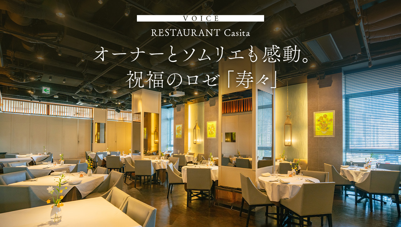 VOICE RESTAURANT Casita オーナーとソムリエも感動。祝福のロゼ「寿々」