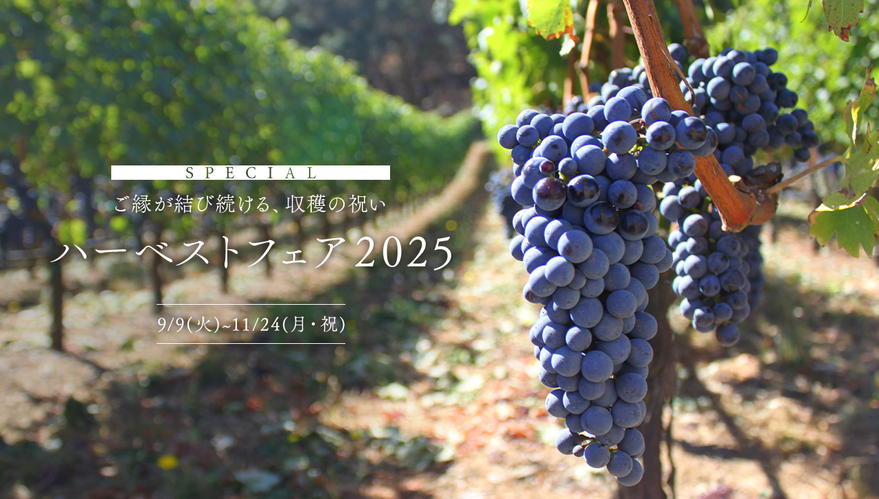 SPECIAL 葡萄の収穫に感謝し、祝う ハーベストフェア 2025 9/9(火)~11/24(月・祝)