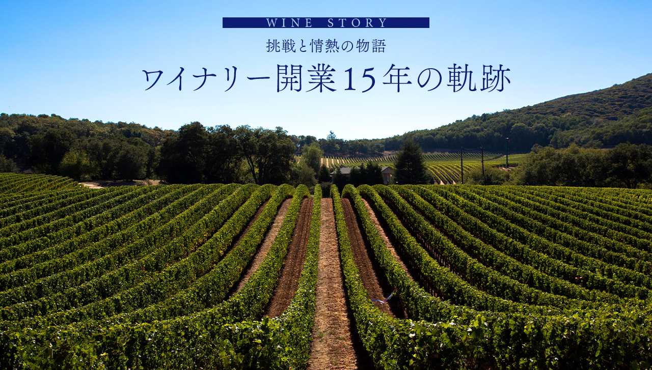 WINE STORY 挑戦と情熱の物語 ワイナリー開業15年の軌跡