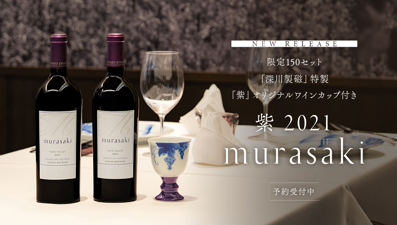 限定150セット「深川製磁」特製「紫」オリジナルワインカップ付き 紫 murasaki 2021