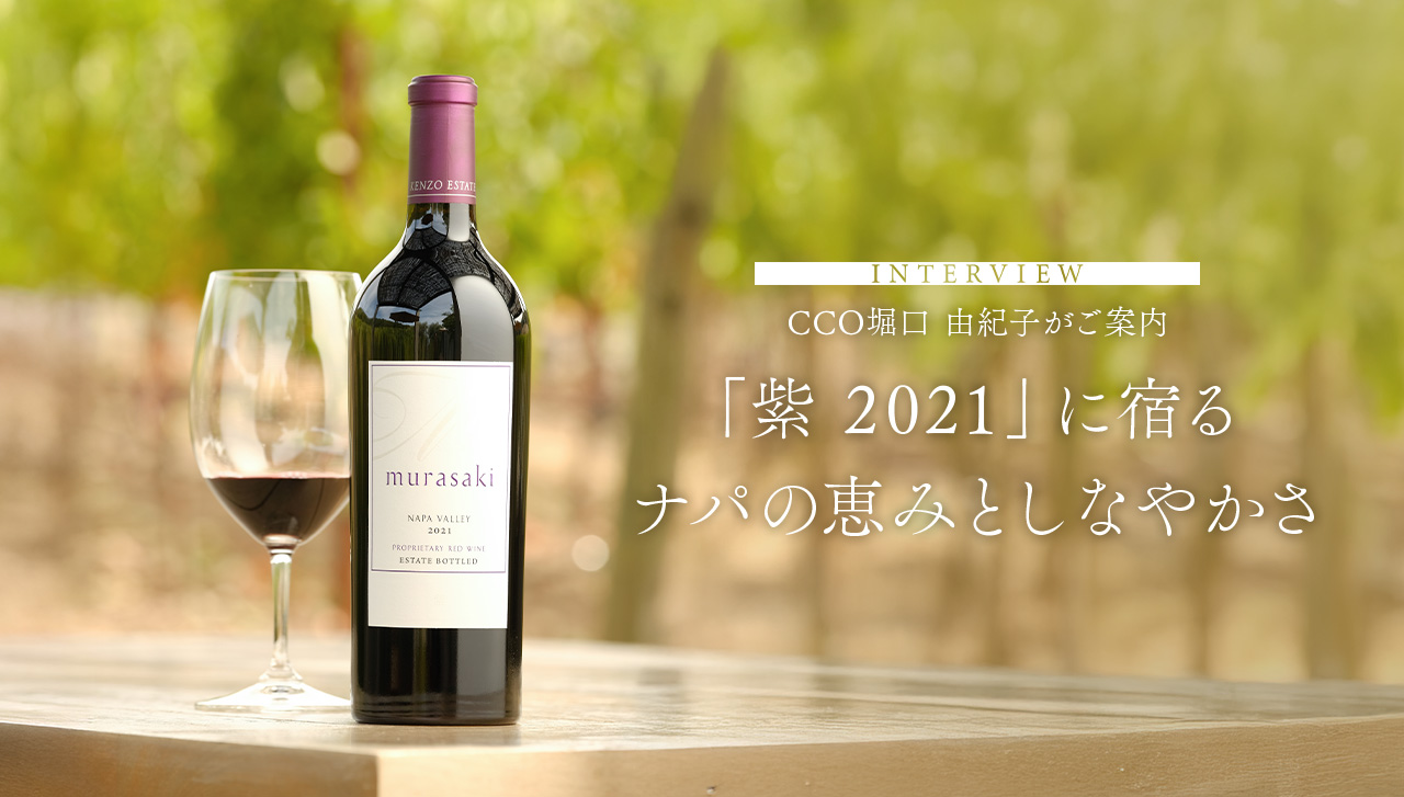 INTERVIEW CCO堀口 由紀子がご案内 「紫 2021」に宿るナパの恵みとしなやかさ