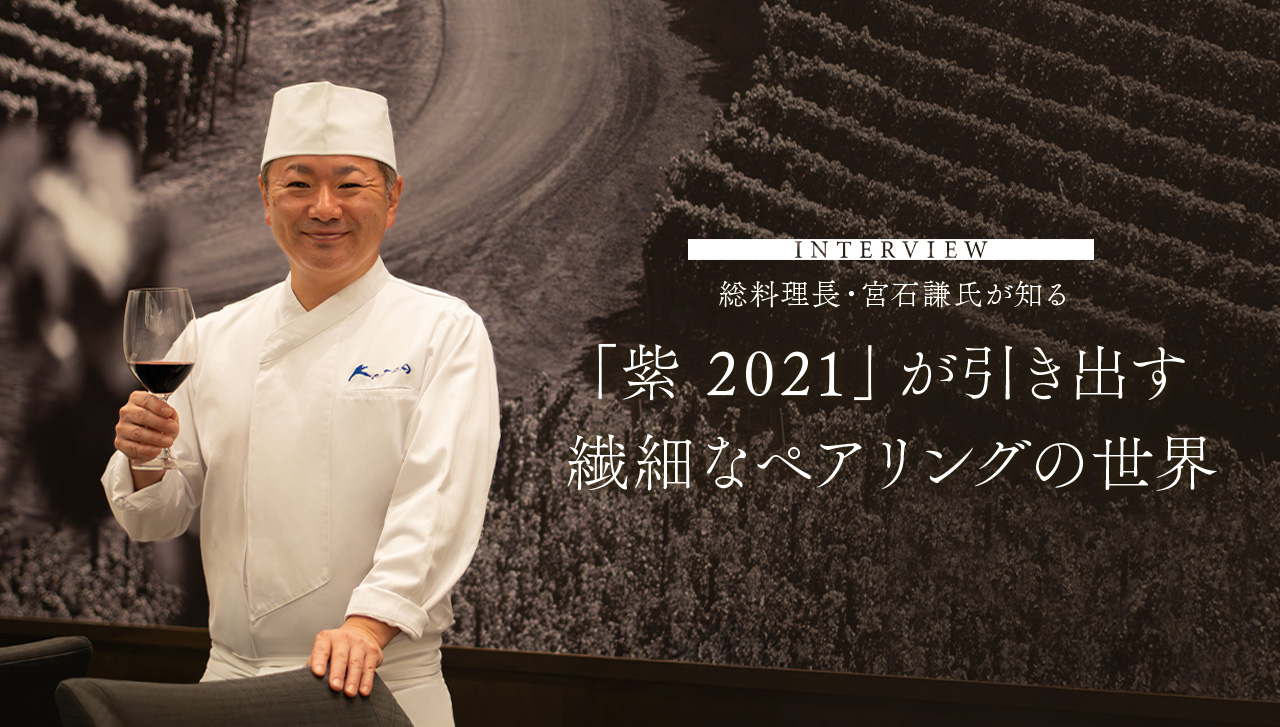 INTERVIEW 総料理長・宮石謙氏が知る 「紫 2021」が引き出す繊細なペアリングの世界