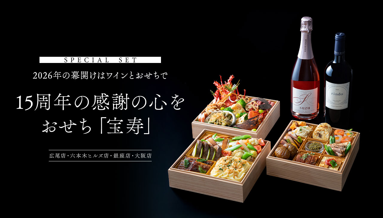 SPECIAL SET 2026年の幕開けはワインとおせちで　15周年の感謝の心を　おせち「宝寿」