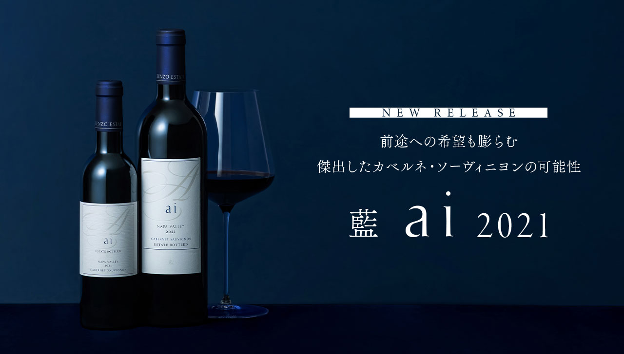 NEW RELEASE 前途への希望も膨らむ傑出したカベルネ・ソーヴィニヨンの可能性 藍 ai 2021