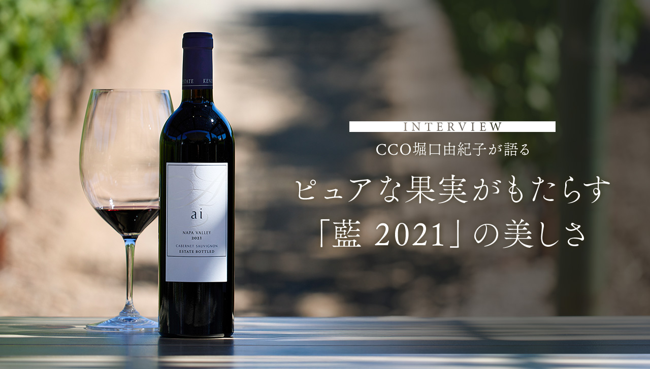 INTERVIEW CCO堀口由紀子が語る ピュアな果実がもたらす「藍 2021」の美しさ