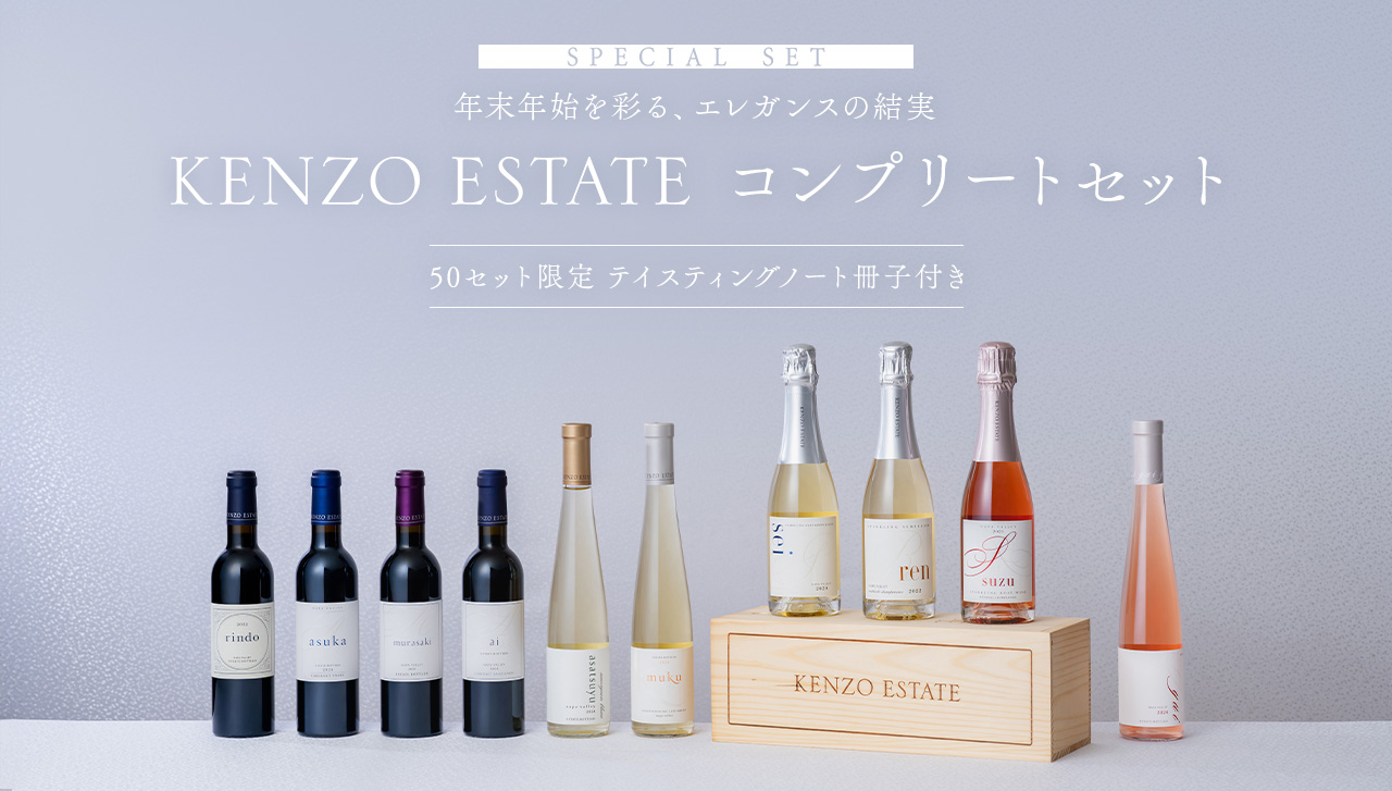 SPECIAL SET KENZO ESTATE コンプリートセット 50セット限定 テイスティングノート冊子付き