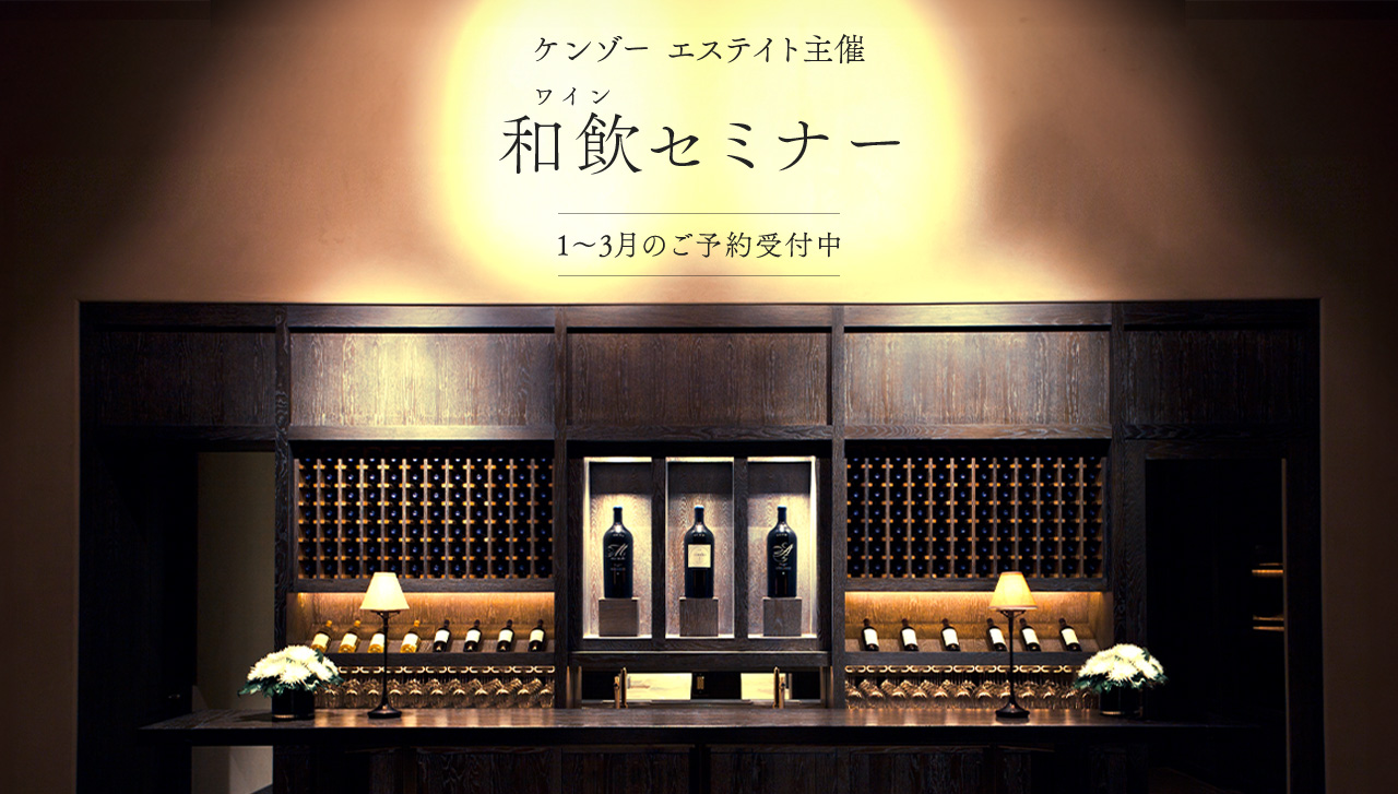 ケンゾー エステイト主催 和飲セミナー 1~3月のご予約受付中