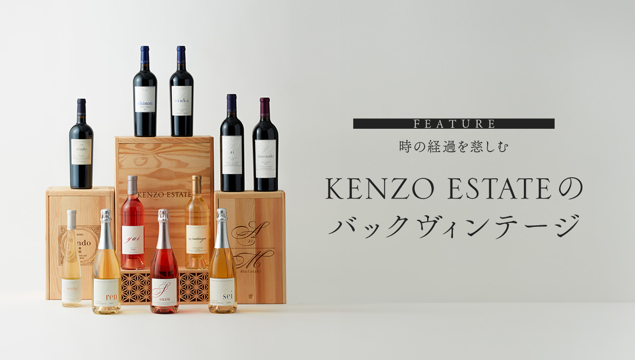 KENZO ESTATEオンラインショップ (ワイン通販／ギフト)
