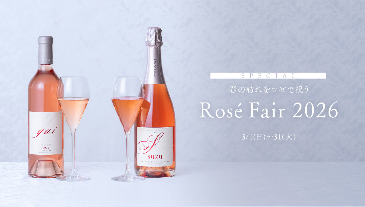 SPECIAL 春の訪れをロゼで祝う Rosé Fair 2026 3/1(日)～31(火)