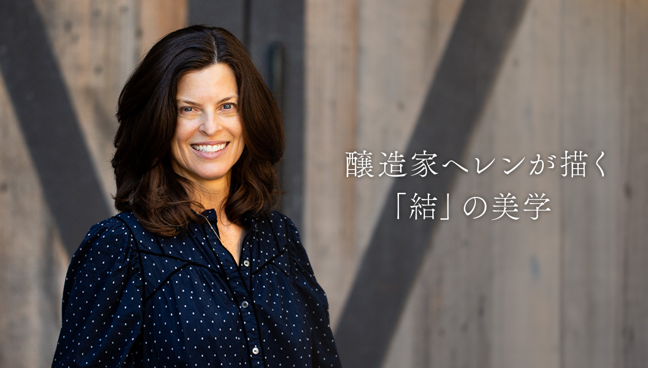 醸造家ヘレンが描く「結」の美学
