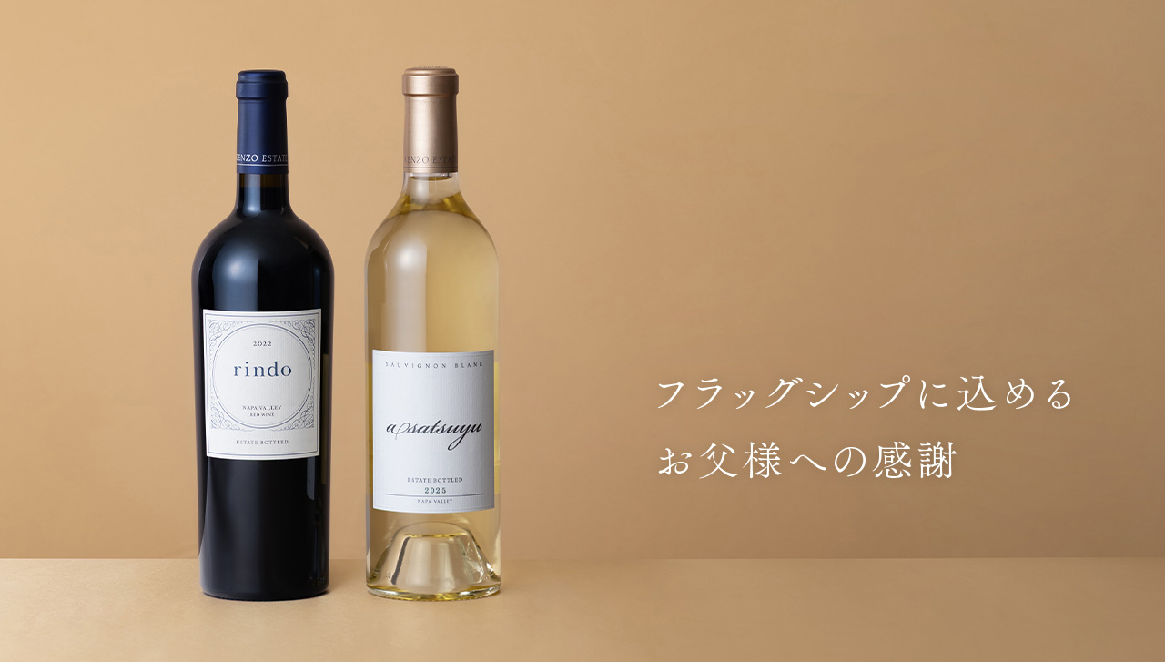 フラッグシップに込めるお父様への感謝