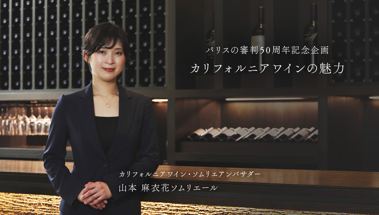 パリスの審判50周年記念企画 カリフォルニアワインの魅力