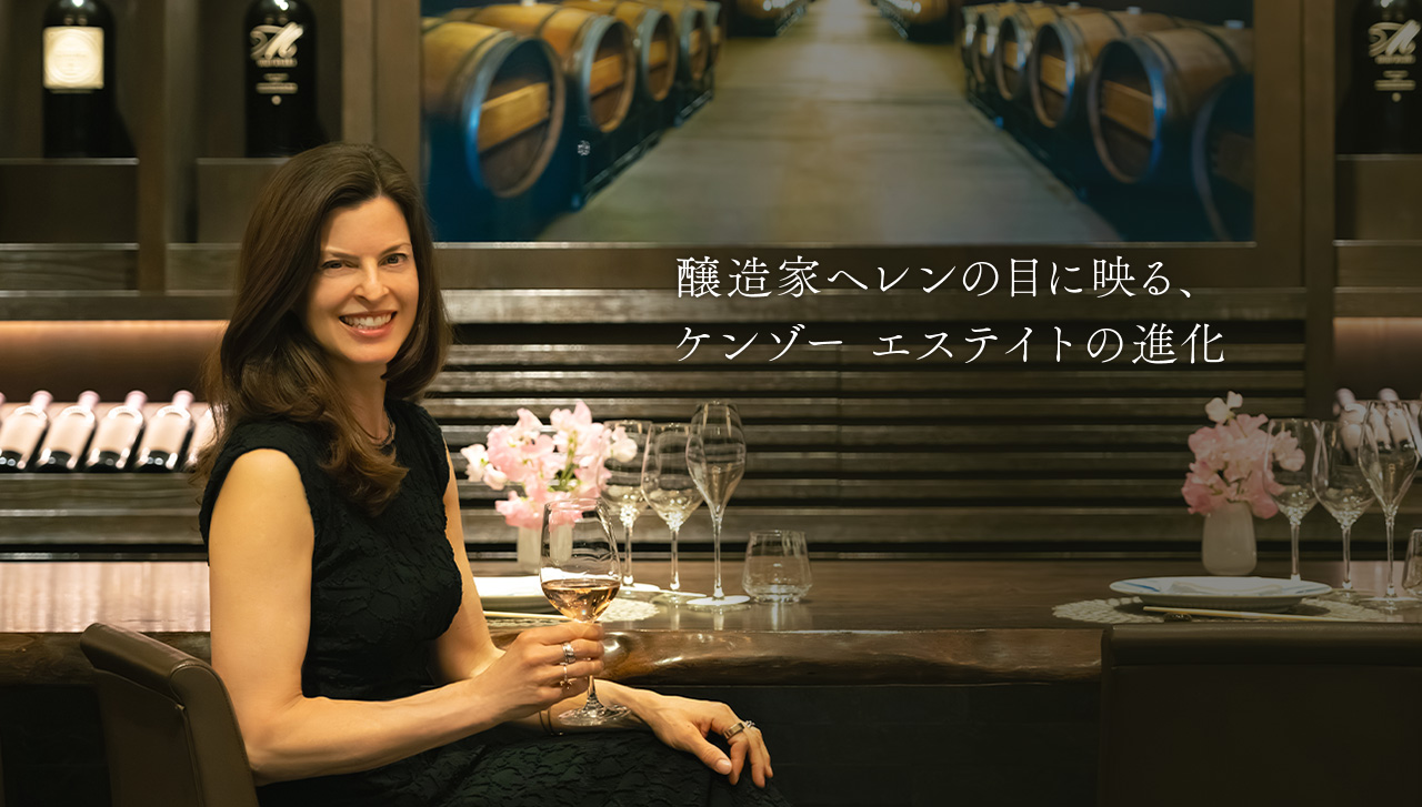 醸造家ヘレンの目に映る、ケンゾー エステイトの進化
