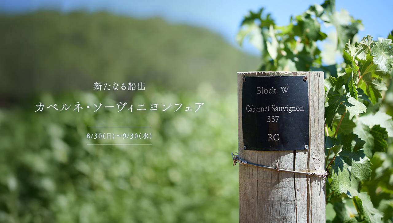 新たなる船出 カベルネ・ソーヴィニヨンフェア 8/30(日)～9/30(水)