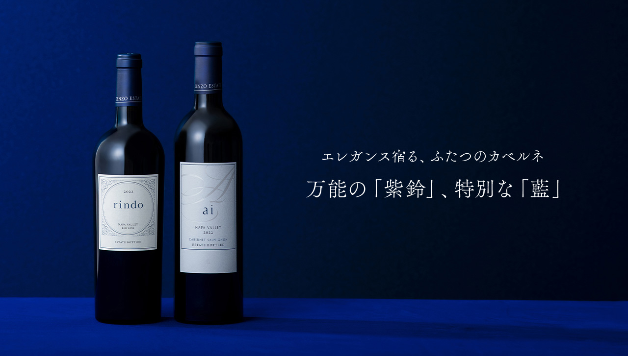 エレガンス宿る、ふたつのカベルネ 万能の「紫鈴」、特別な「藍」