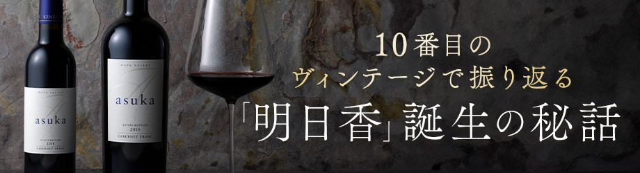 「明日香」誕生の秘話