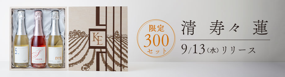 スパークリングセット