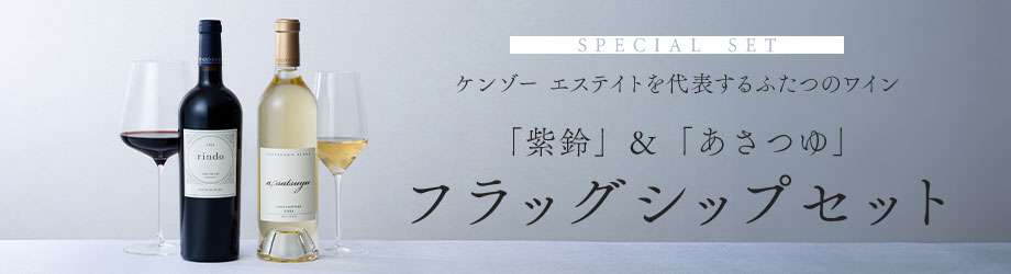 あさつゆ＆紫鈴 フラッグシップセット
