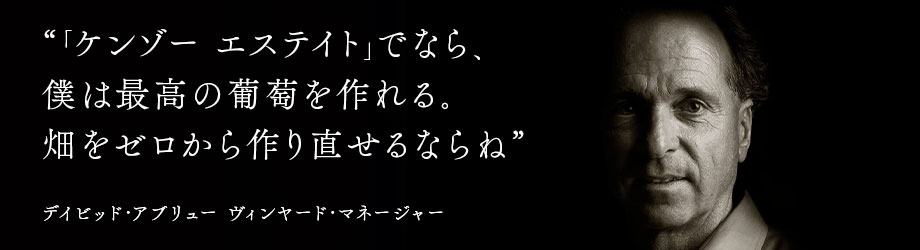 デイビッド・アブリュー ヴィンヤード・マネージャー