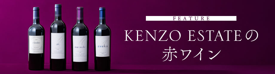 エレガンスを奏でるカルテット　KENZO ESTATEの赤ワイン