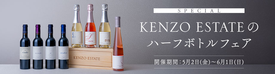 SPECIAL エレガントな体験を日常に　KENZO ESTATEのハーフボトルフェア　開催期間：5月2日(金)～6月1日(日)