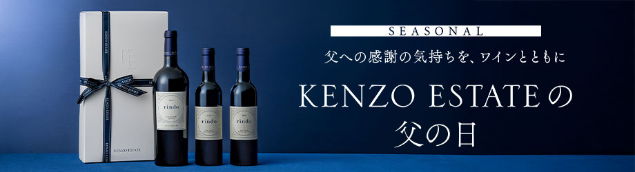 SEASONAL　感謝の気持ちを、ワインとともに KENZO ESTATEの父の日