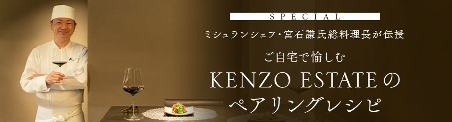 ミシュランシェフ・宮石謙氏総料理長が伝授 ご自宅で愉しむ KENZO ESTATEのペアリングレシピ
