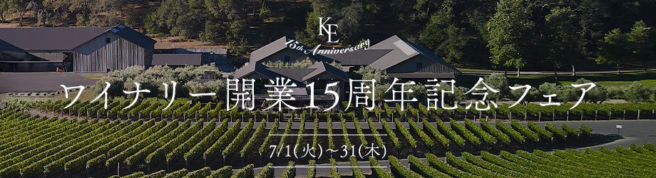 15th Anniversary オリジナルグッズのプレゼントや特別商品など多数 ワイナリー開業15周年記念フェア 7/1(火)～31(木)
