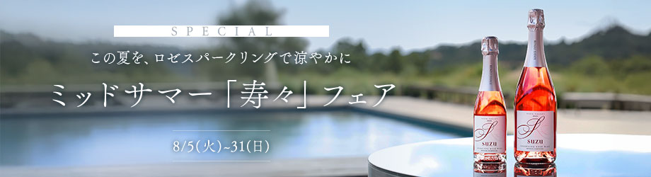 SPECIAL この夏を、ロゼスパークリングで涼やかに ミッドサマー「寿々」フェア 8/5(火)~31(日)