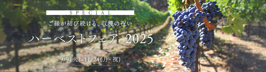 SPECIAL 葡萄の収穫に感謝し、祝う ハーベストフェア 2025 9/9(火)~11/24(月・祝)