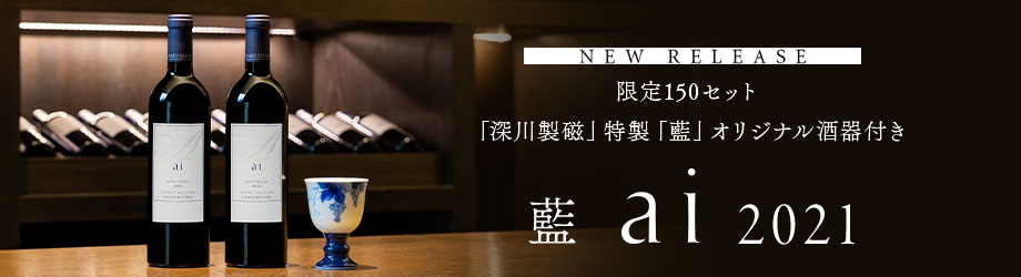 限定150セット「深川製磁」特製「藍」オリジナル酒器付き 藍 ai 2021